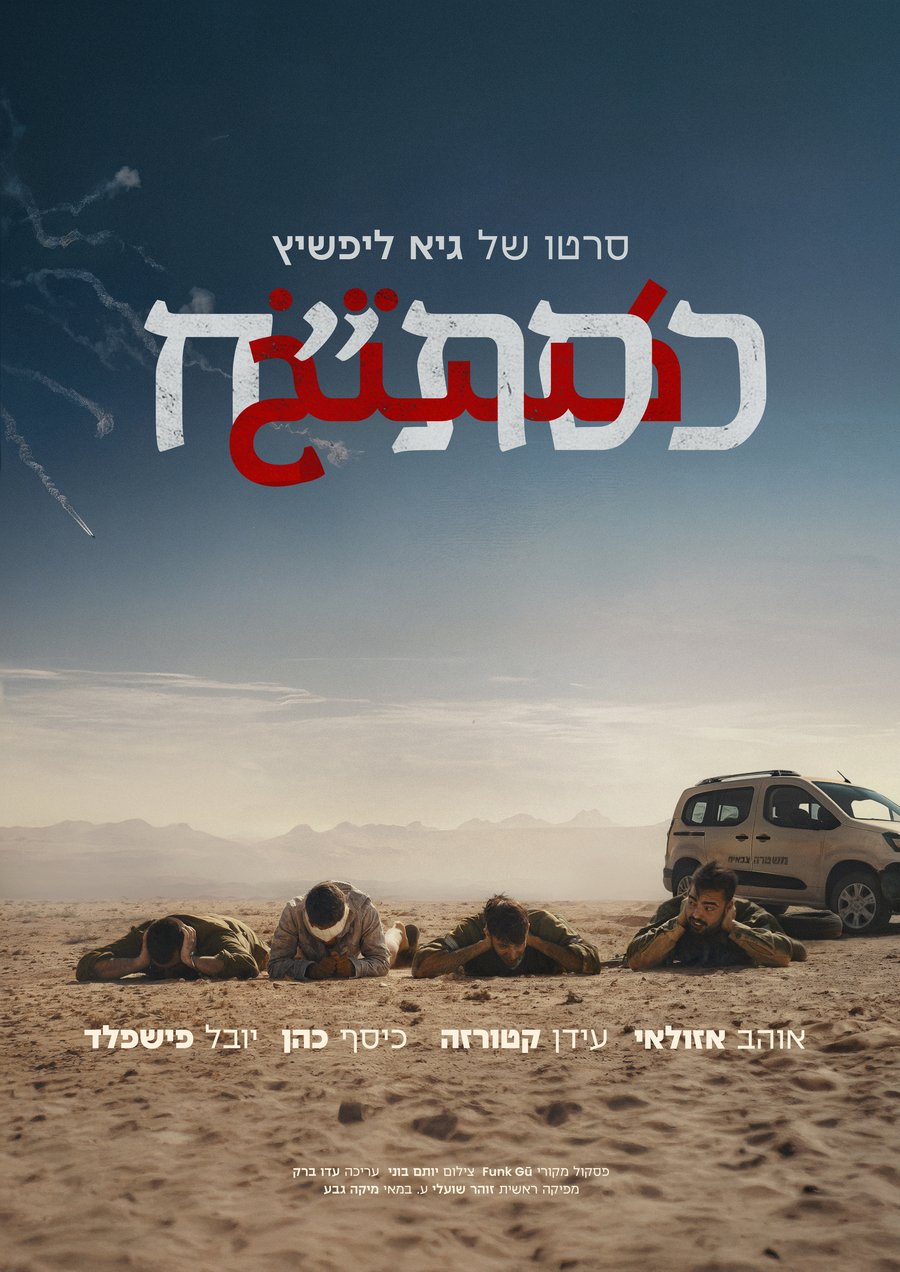 כסת״ח — פוסטר הסרט